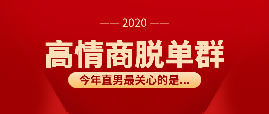 【免费】高情商脱单群招募令1.0